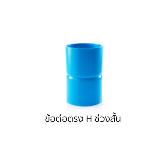 ข้อต่อตรง H ช่วงสั้น (PVC)   คุณภาพ5  ขนาด10"-12"
