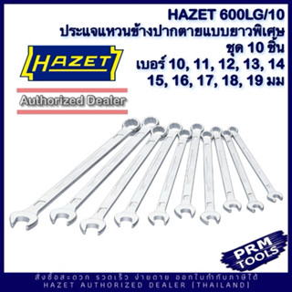 HAZET 600 LG /10 Hazet Combination Wrench Set ชุดประแจแหวนข้างปากตายแบบยาวพิเศษ 600 LG/10 (ชุด 10ชิ้น)