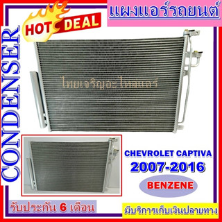 แผงแอร์ คอยล์ร้อน เชฟโรเลต แคปติวา เบนซิน  2007-2016 CONDENSER CAPTIVA BENZINE  แผงคอยล์ร้อน