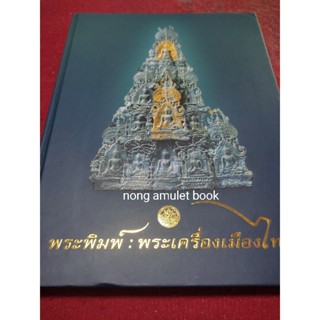 หนังสือพระพิมพ์:พระเครื่องเมืองไทย