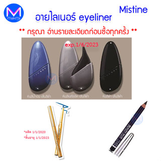 สิ้นอายุ 1/1/23 มิสทิน โกลเด้น อายไลเนอร์   MISTINE  EYELINER  นุ่มลืน และ มิสทิน รุ่นอื่นๆ