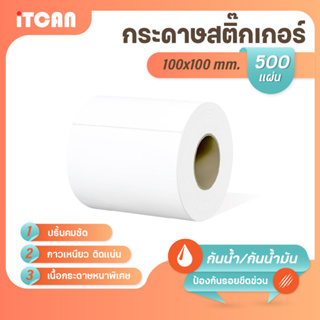 iTCAN สติ๊กเกอร์บาร์โค้ด 100x100 mm 500แผ่น 1ม้วน กระดาษความร้อน กระดาษปริ้นบาร์โค้ด ไม่ใช้หมึก Thermal paper ใบปะหน้า