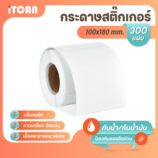 iTCAN สติ๊กเกอร์บาร์โค้ด 100x180 mm 300แผ่น 1ม้วน กระดาษความร้อน กระดาษปริ้นบาร์โค้ด ไม่ใช้หมึก Thermal paper ใบปะหน้า