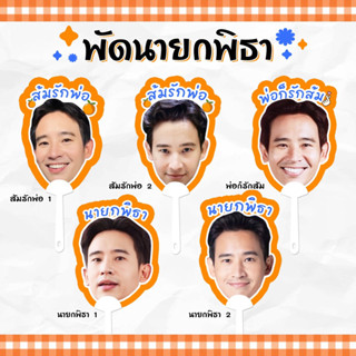 พัดคุณพิธา (ก้าวไกล) มี 6 ลายให้เลือก