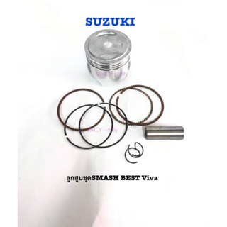 ลูกสูบ SMASH ลูกสูบสแมส SUZUKI ซูซูกิ ขนาด 53.50-56.50 มม. 📌กรุณาเลือกสินค้า สลัก 14 มม. งานเก่า