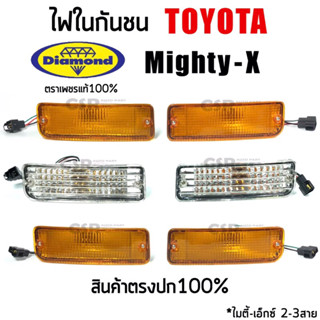 120-350 คู่/ข้าง ไฟในกันชน เลนส์เพชร(มัลติ)Toyota Mighty-x  ตราเพชร Diamond เกรดพรีเมี่ยม