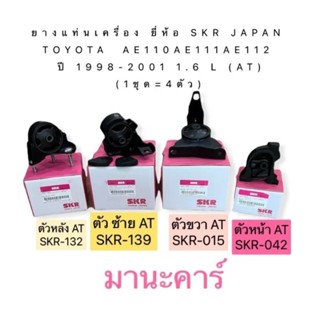 ยางแท่นเครื่อง ยี่ห้อ SKR JAPAN TOYOTA AE110 AE111 ❌ AE112 ตัวซ้ายไม่ได้❌ ปี 1998-2001 1.6 L (AT) (1ชุด=4ตัว)