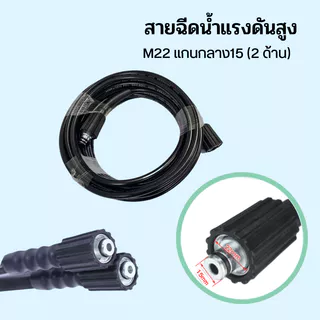 สายฉีดนํ้าแรงดันสูง M22 / M14หัวเว้า / M14หัวนูน สายเครื่องฉีดน้ำแรงดันสูง สายแรงดัน เกรดเอ ล้างรถ
