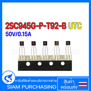 (จำนวน 10 ชิ้น) 2SC945G-P-T92-B UTC TAPPING NPN 50V/0.15A TRANSISTOR ทรานซิเตอร์