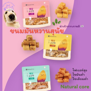 natural core sweet potatoขนมมันหวานสุนัข นำเข้าเกาหลี💯ขนมน้องหมารักสุขภาพ