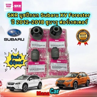 SKR บูชปีกนก เล็ก ใหญ่ Subaru XV Forester ปี 2012-2018 ซูบารุ ฟอร์เรสเตอร์ สินค้า ญี่ปุ่น