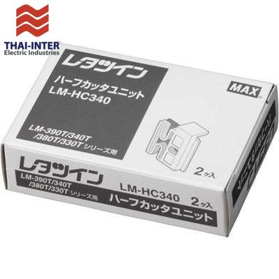 LM-HC340 MAX HALF CUTTER for LM390A,LM550A