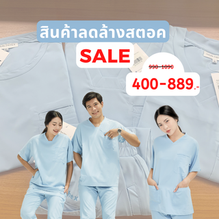 (Sale clearance) ชุดสครับลดล้างสตอค