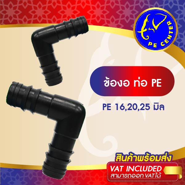 ( 5 อัน ) ข้องอ 90 องศา ขนาด 16,20,25 มิล ข้อต่อพีอี ข้อต่อท่อพีอี ข้อต่อ PE ข้อต่อท่อ PE ระบบน้ำ