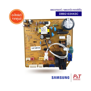 DB92-03443C แผงวงจรแอร์ ASSY PCB MAIN ซัมซุง SAMSUNG อะไหล่แท้ อะไหล่แอร์ ของแท้จากศูนย์