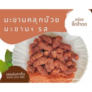 มะขามคลุกบ๊วย มะขาม 4 รส 300g อร่อย แซ่บ ตาตื่น แก้ง่วง แก้เมา ทานเล่น ทานเพลิน จากมะขามหวานเมืองน่าน