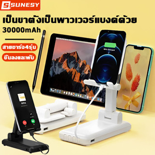 【สามารถใช้เป็นขาตั้งได้】SUNESY พาวเวอร์แบงค์ 30000mAh แบตเตอรี่สำรอง Power Bank แตบสำรอง