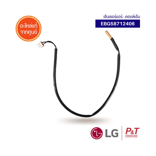 EBG58712406 สายเซ็นเซอร์น้ำแข็ง เซ็นเซอร์แอร์  LG ยี่ห้อ แอล…