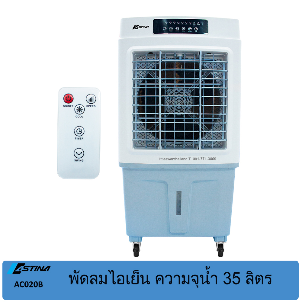 astina AC020B พัดลมไอเย็น