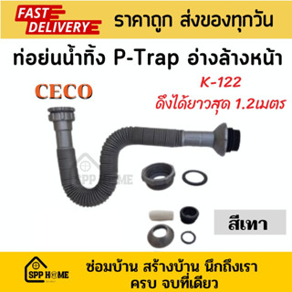 CECO ท่อย่น P-Trap ท่อน้ำทิ้งอ่างล้างหน้าK-122 งอได้ โค้งได้ ดึงได้ยาวสุด 1.2m สีเทา