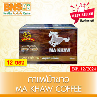 [ 1 กล่อง 12 ซอง ] กาแฟ ม้าขาว (สินค้าขายดี)(ส่งเร็ว)(ถูกที่สุด) By BNS