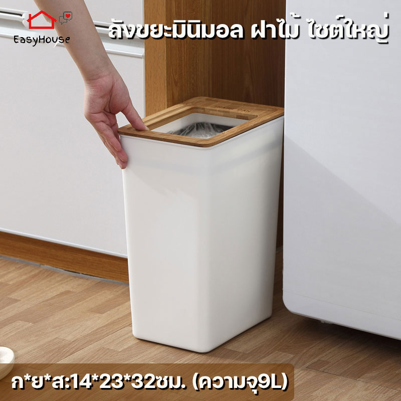 Easyhouse ถังขยะ9L ถังขยะสไตล์มินิมอล 9ลิตร รุ่นใหญ่ ถังขยะพลาสติก ฝาไม้ พลาสติกหนา สวยงามเรียบหรูใช้ตกแต่งห้องได้