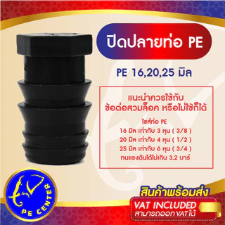( 50 อัน ) ปิดปลาย ท่อ PE ขนาด 16,20,25 มิล ข้อต่อพีอี ข้อต่อท่อพีอี อุดปลายท่อพีอี