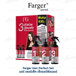 ฟาร์เกอร์ แฮร์ เพอร์เฟ็ค เซ็ตแฮร์ฟิลเลอร์ Farger Hair Perfect Set 170ml. 3 ขั้นตอน บำรุงและป้องกันจากการทำเคมีทุกชนิด