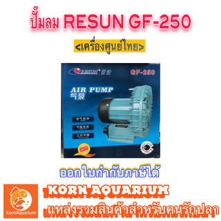 ปั๊มลมใบพัดไฟฟ้า RESUN GF 250 ปั๊มลมบ่อปลา ปั้มอ๊อกซิเจน GF250 รีซัน