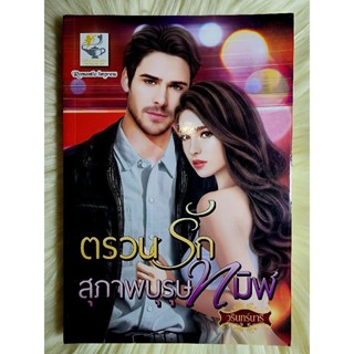 ส่งฟรี! หนังสือนิยายรักมือ 1 แนวโรแมนติก เรื่อง ตรวนรักสุภาพบุรุษทมิฬ ผู้แต่ง วรินทร์นารี ราคาถูก​เล่มละ 79 บ.ค่ะ🎁🎀❤️