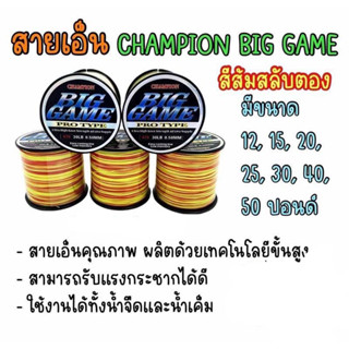 BIG GAME แชมเปี้ยนบิ๊กเกม เอ็นโหลด สีส้มสลับตอง