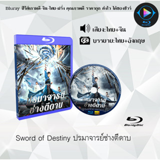 Bluray เรื่อง Sword of Destiny ปรมาจารย์ช่างตีดาบ (เสียงไทยมาสเตอร์+บรรยายไทย)