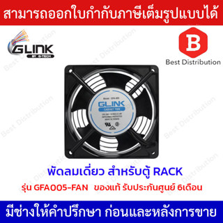 Glink พัดลมระบายความร้อน พัดลมตู้ RACK รุ่น GFA005-FAN