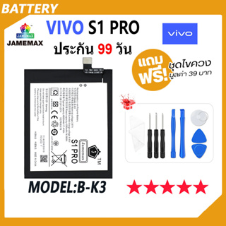 JAMEMAX แบตเตอรี่ VIVO S1 PRO  Battery Model B-K3 ฟรีชุดไขควง hot!!!