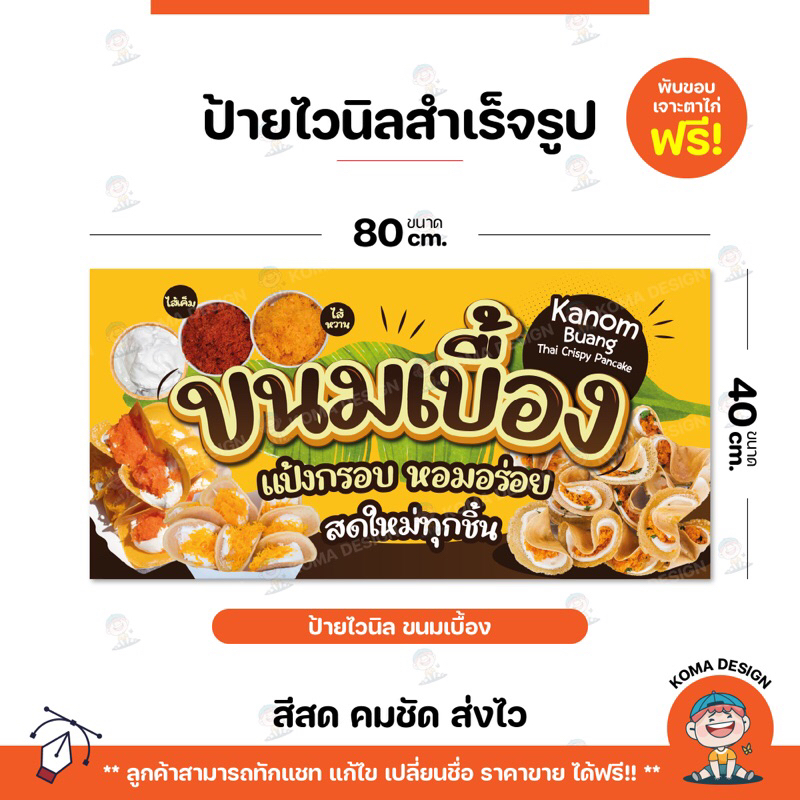 ป้ายไวนิล ป้ายขนมเบื้อง พับขอบ เจาะตาไก่ Koma Design