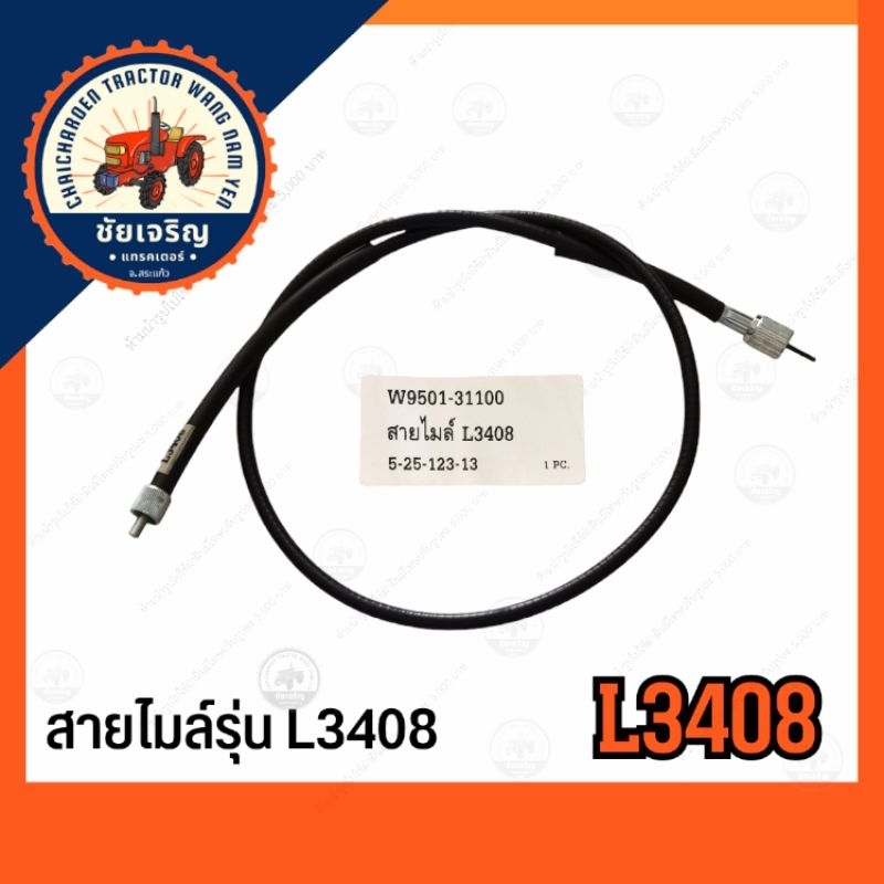 สายไมล์​ รถไถคูโบต้า,ยันม่าร์​ รุ่น(L3408,L4508,B2140-2704​S,B2140-2704,EF453T)