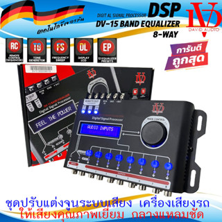 DSP ชุดปรับแต่งจูนระบบเสียง เครื่องเสียงรถ ยี่ห้อ DAVID AUDIO รุ่น DV-15 BAND EQUALIZER 8-WAY  แยกระบบเสียง 8ทาง