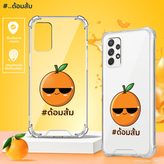 เคสใสด้อมส้ม รุ่น Samsung A Series (เคสมือถือซัมซุง) ก้าวไกล