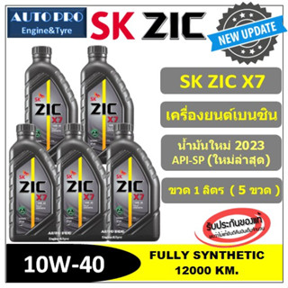 (น้ำมันใหม่ปี2023/API-SP) 10W-40 ZIC X7 |แพ็ค 5 ลิตร| สำหรับเครื่องยนต์เบนซิน สังเคราะห์แท้ 100% ระยะ 12,000-15,000 KM.