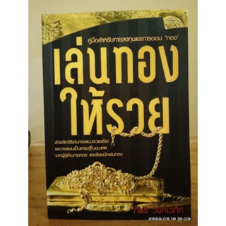 เล่นทองให้รวย  //หนังสือมือสอง