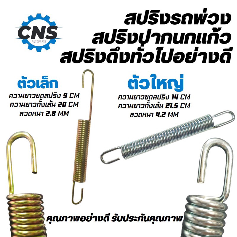 สปริงรถพ่วง สปริงปากนกเเก้ว สปริงดึงดัดเเปลงทั่วไป แข็งแรง ทนทาน พร้อมส่ง