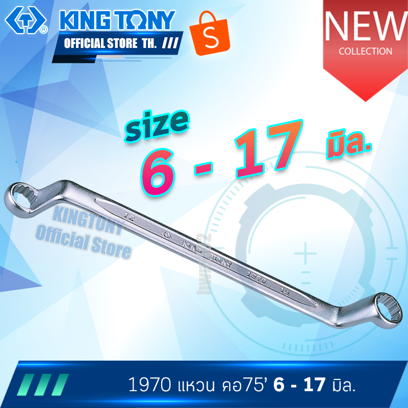 KINGTONY ประแจแหวนคอ 75องศา  6x7 - 14x17 มิล.  รุ่น 1970  คิงโทนี่ ไต้หวันแท้100%