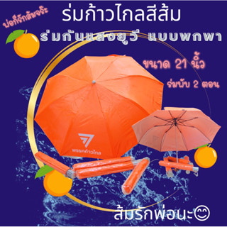 🧡ร่มพับ2ตอน ร่ม ก้าวไกล🍊 แบบพกพาสีส้ม🍊 ขนาด21นิ้ว กันแสงยูวี