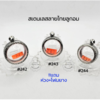 M#242,#243,#244  ชุดลูกอม ตลับพระ/กรอบพระสเตนเลสลายไทย  พิมพ์ลูกอมใหญ่หรือใกล้เคียง สงสัยสอบถามทักแชทได้ค่ะ