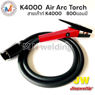 สายเก๊าท์ K4000 800 แอมป์ สายยาว 2 เมตร K4000 Air Arc Torch ยาว