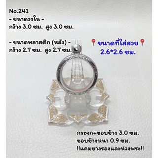 241 กรอบพระ ตลับพระสเตนเลสลายไทย ลูกอม ลูกอมใหญ่ ขนาดกรอบวงใน 3.0*3.0 ซม. ขนาดที่ใส่สวย 2.6*2.6 ซม.