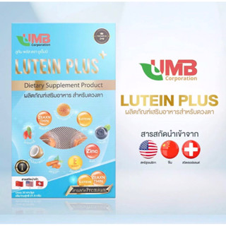 UMB ลูทีนพลัส วิตามินบำรุงสายตา ซอฟเจล 1กล่องบรรจุ 30 แคปซูล เลขที่อย. 77-1-06262-5-0342