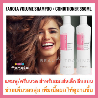 🔥ฟาโนล่า อิตาลี แชมพูเพิ่มวอลุ่ม เพิ่มเนื้อผม ผมไม่ลีบแบน🔥Fanola Volume Shampoo/Conditioner 350 ml. สำหรับเพิ่มวอลุ่ม เพิ่มเนื้อผมให้แข็งแรง มีน้ำหนัก