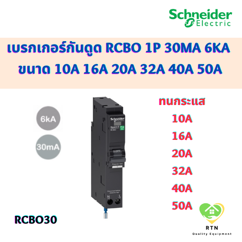 Schneider เบรกเกอร์กันดูด RCBO 1P 30mA 6kA ขนาด 10A 16A 20A 32A 40A 50A รุ่น QO110C06RCBO30 ชไนเดอร์