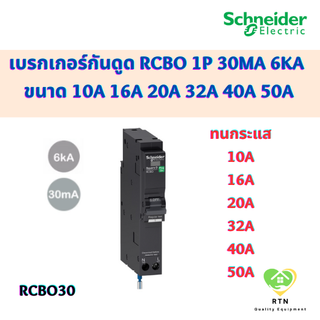 Schneider เบรกเกอร์กันดูด RCBO 1P 30mA 6kA ขนาด 10A 16A 20A 32A 40A 50A รุ่น QO110C06RCBO30 Square D ชไนเดอร์